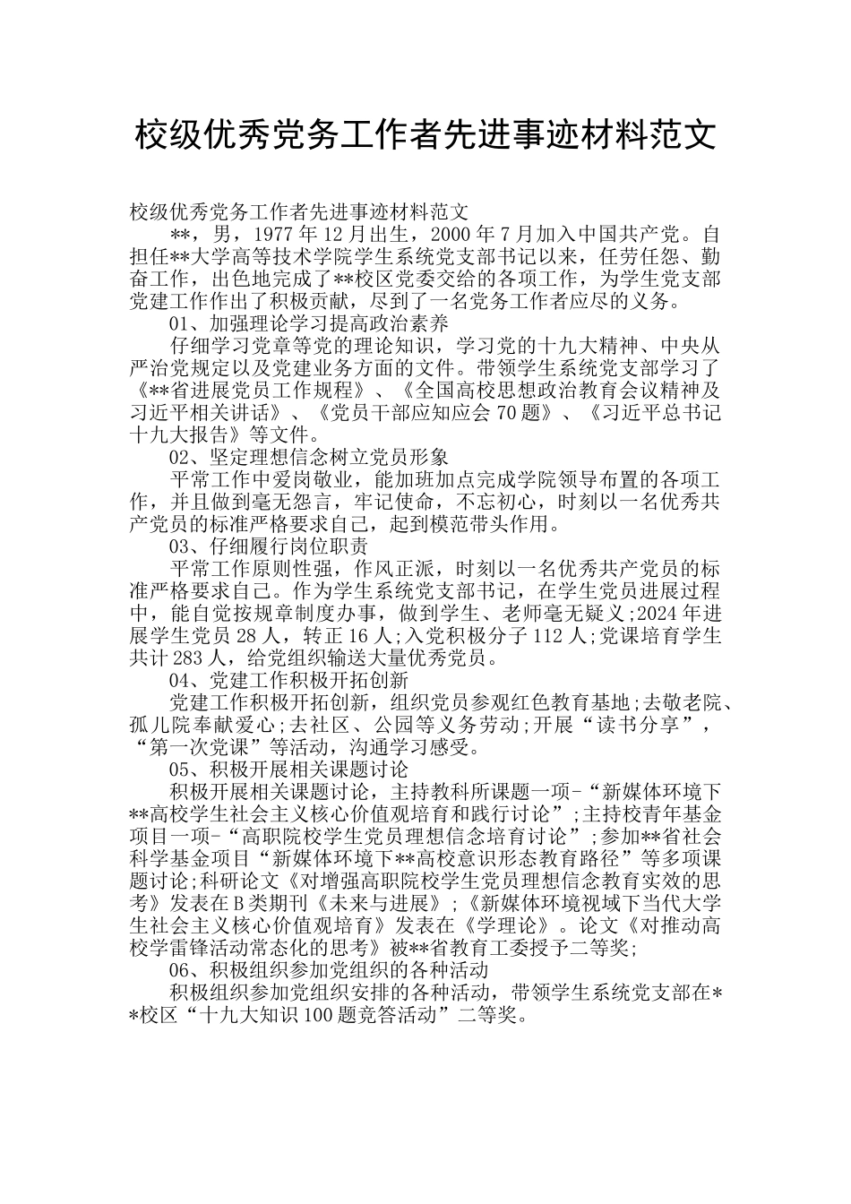 校级优秀党务工作者先进事迹材料范文_第1页