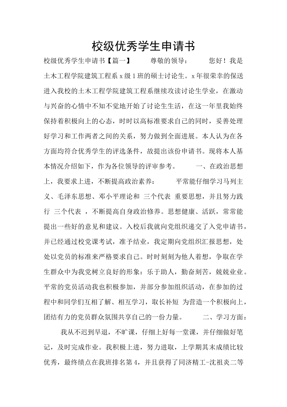 校级优秀学生申请书_第1页