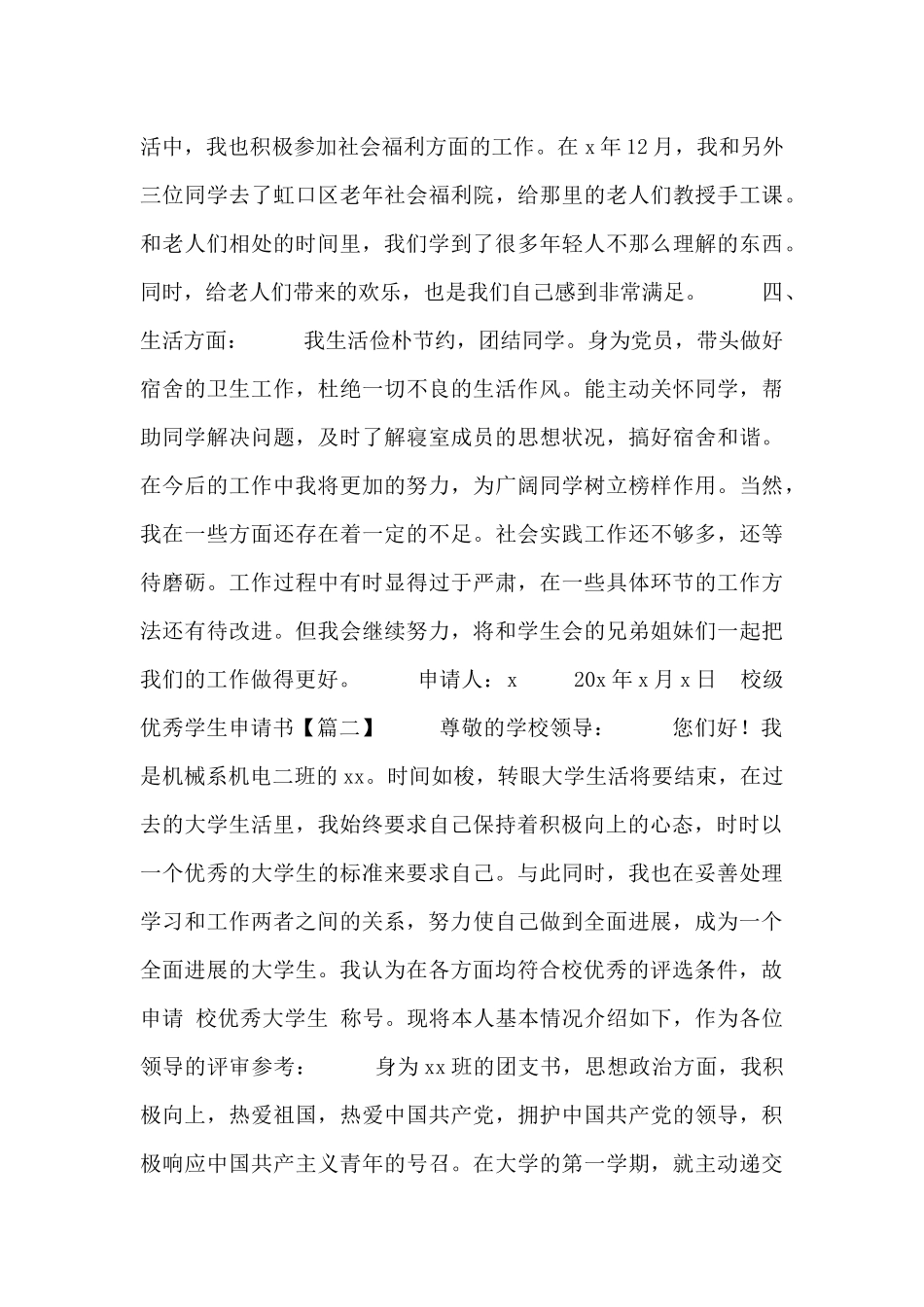 校级优秀学生申请书_第3页