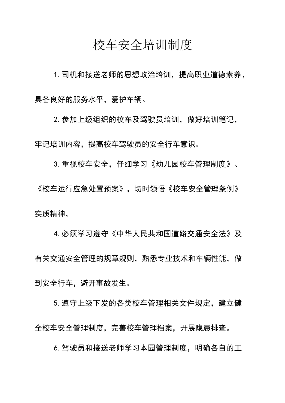校车安全培训制度_第1页