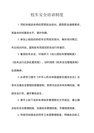 校车安全培训制度