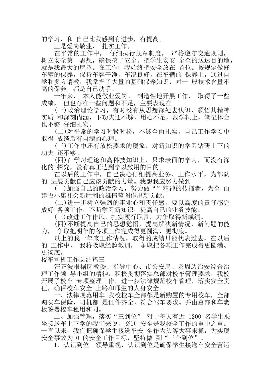 校车司机工作总结_第3页
