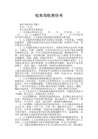 校车司机责任书