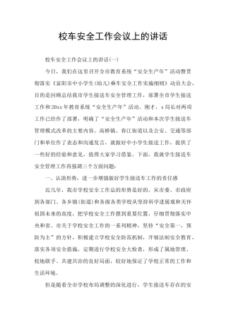 校车安全工作会议上的讲话