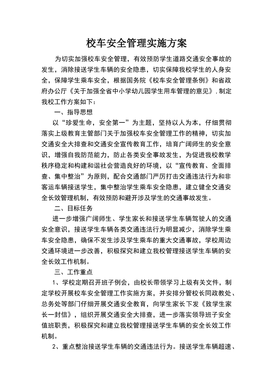 校车安全管理实施方案_第1页