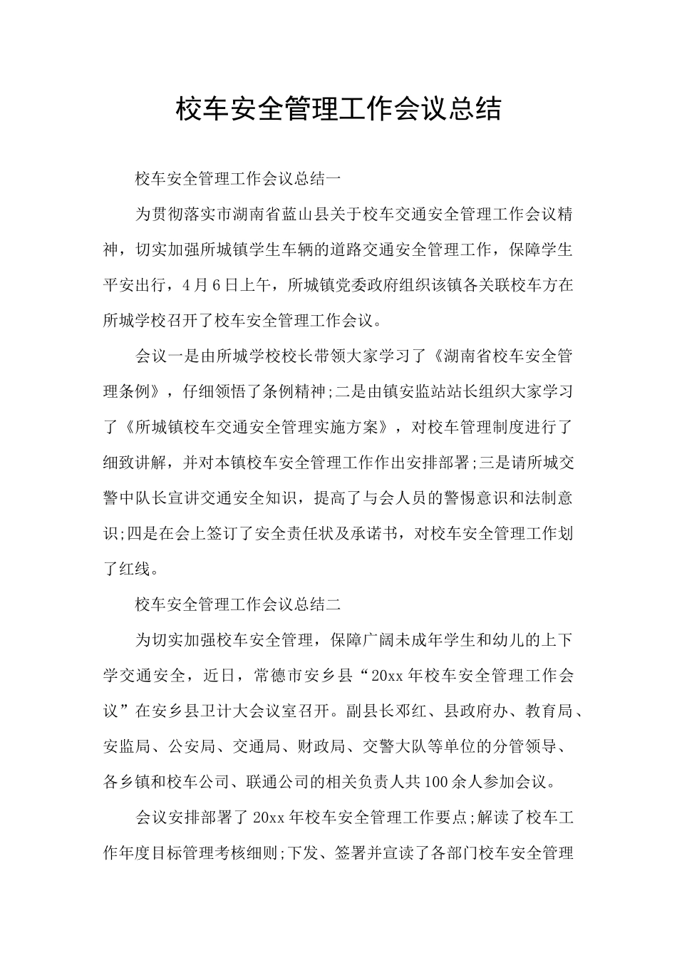 校车安全管理工作会议总结_第1页