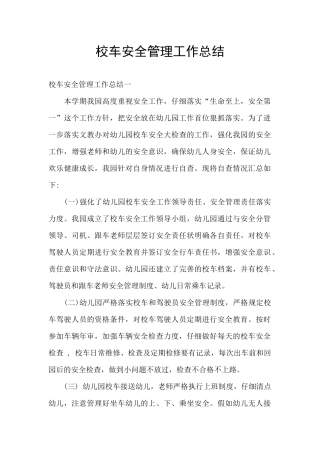 校车安全管理工作总结