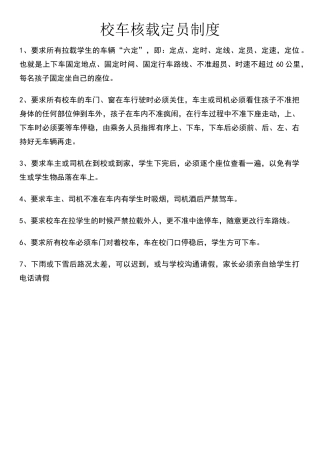 校车核载定员制度