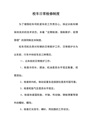 校车日常检修制度