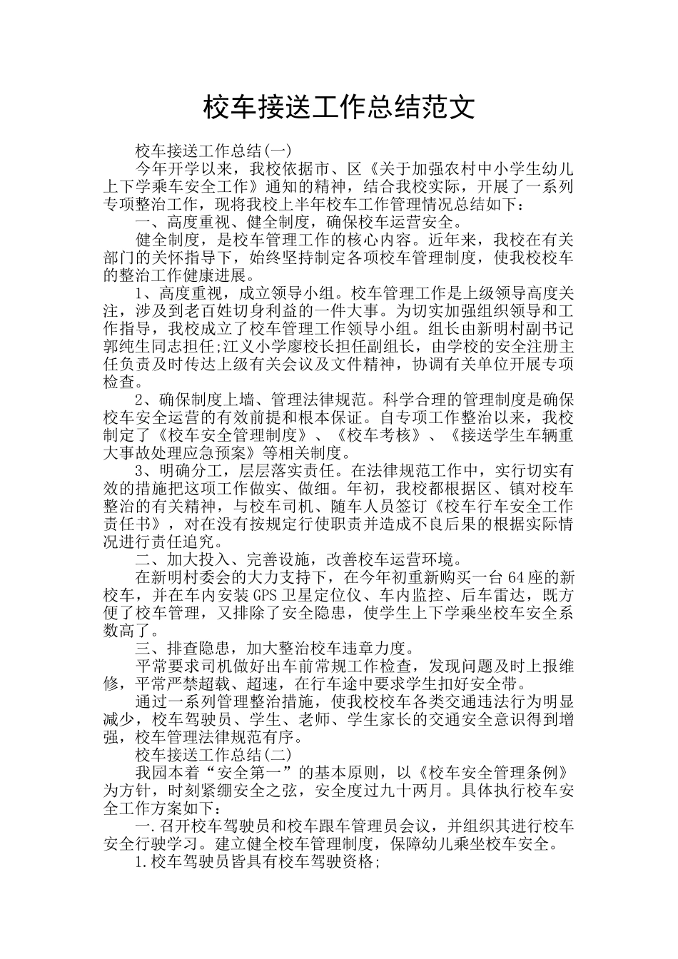 校车接送工作总结范文_第1页