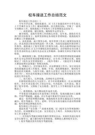 校车接送工作总结范文