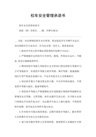 校车安全管理承诺书