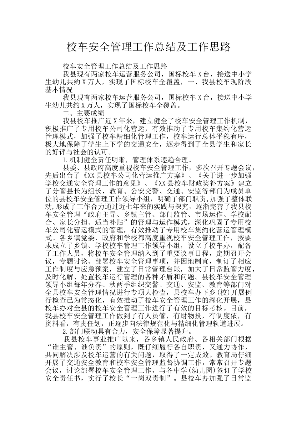 校车安全管理工作总结及工作思路_第1页