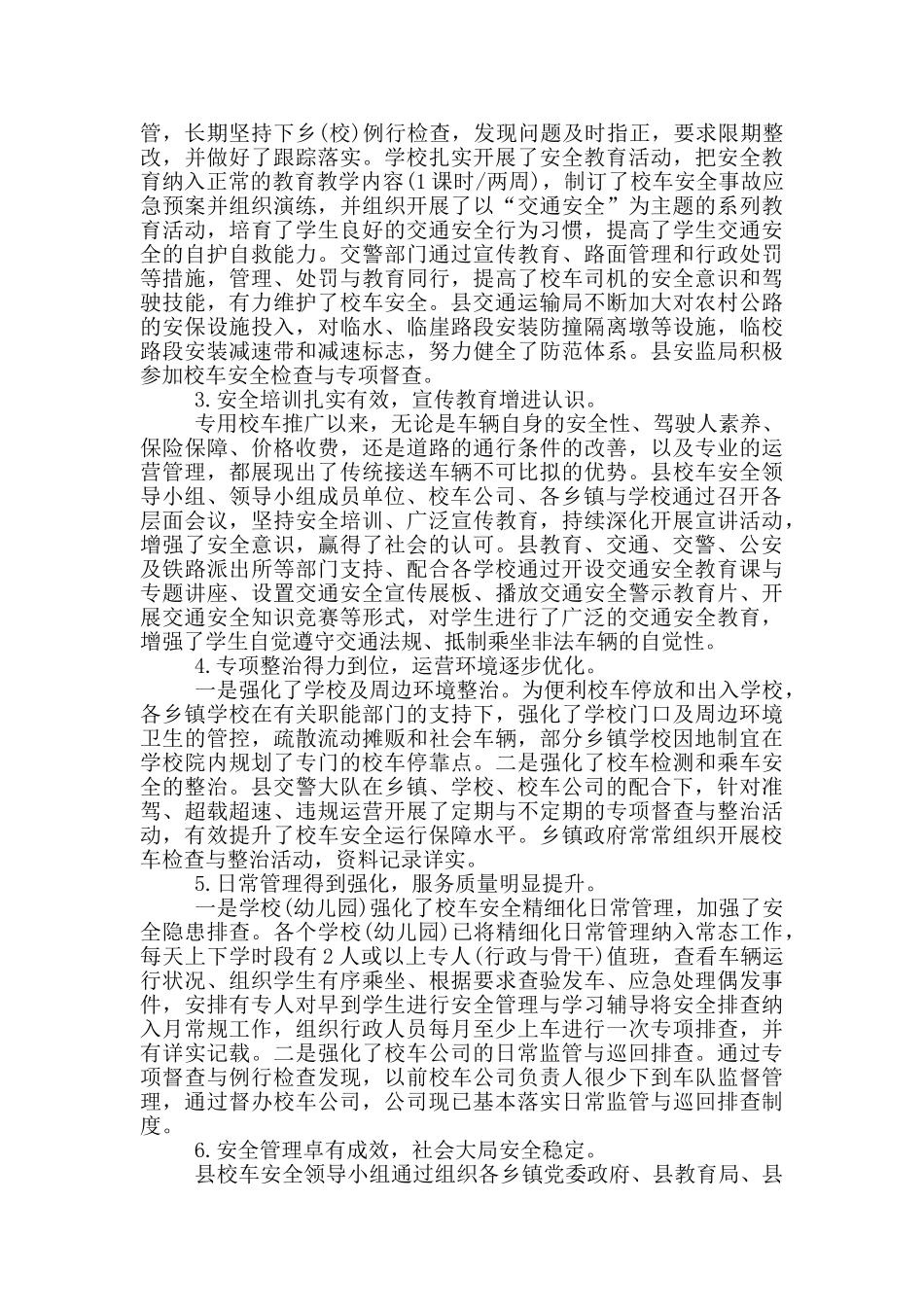 校车安全管理工作总结及工作思路_第2页
