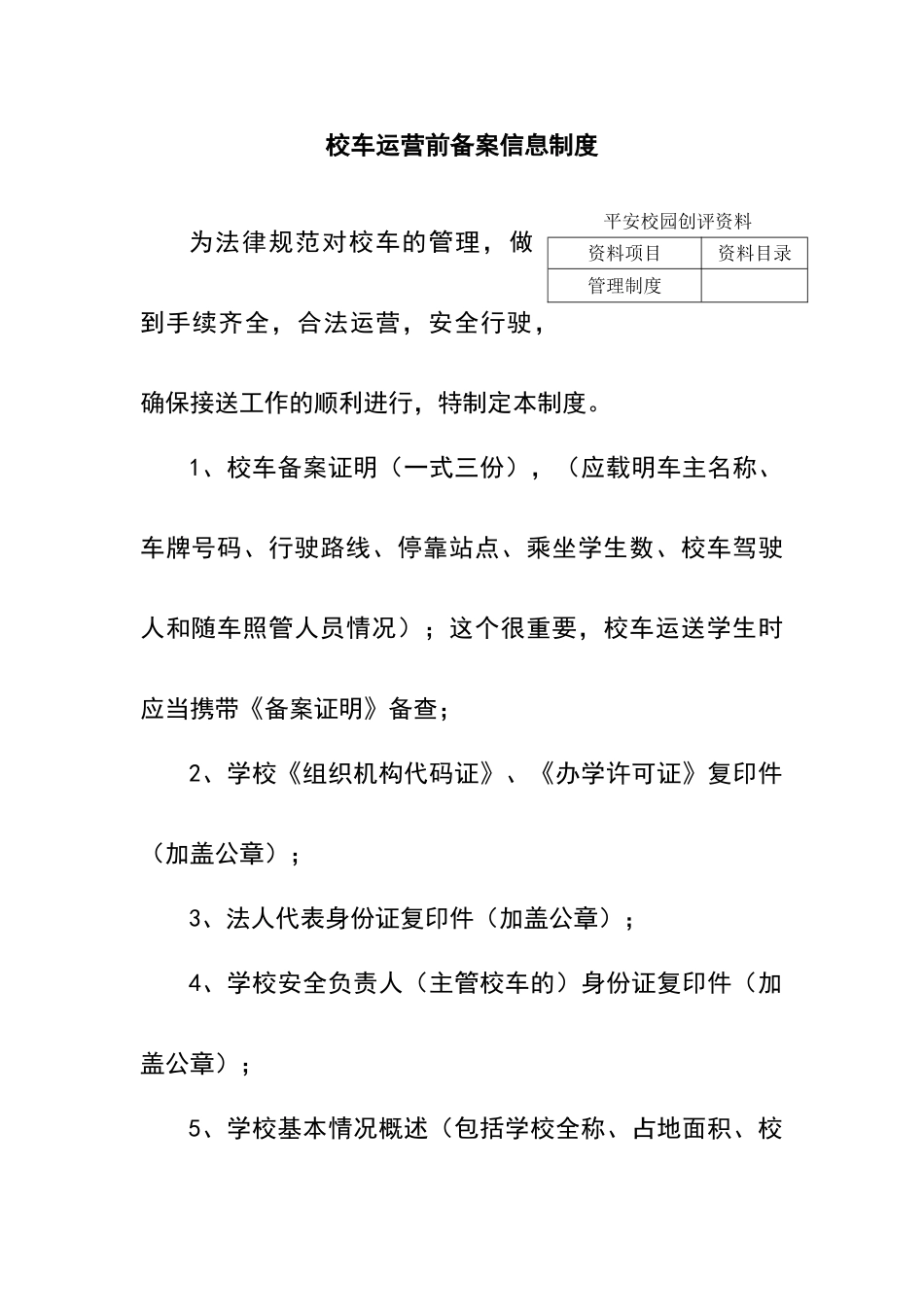 校车运营前备案信息制度_第1页