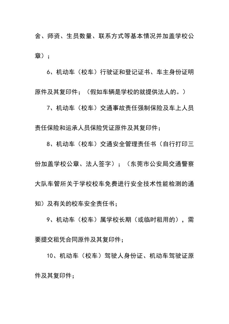 校车运营前备案信息制度_第2页