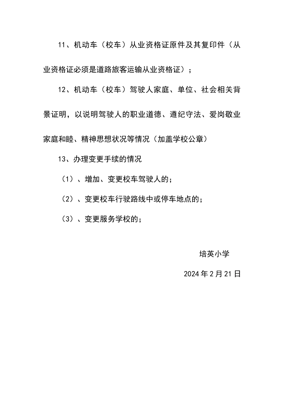 校车运营前备案信息制度_第3页