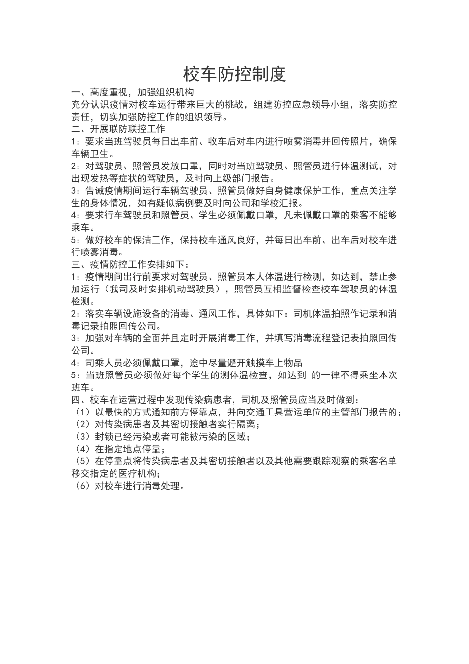 校车防控制度_第1页