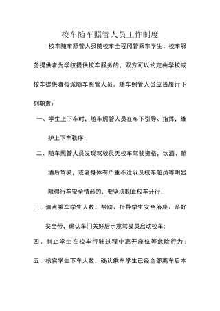 校车随车照管人员工作制度
