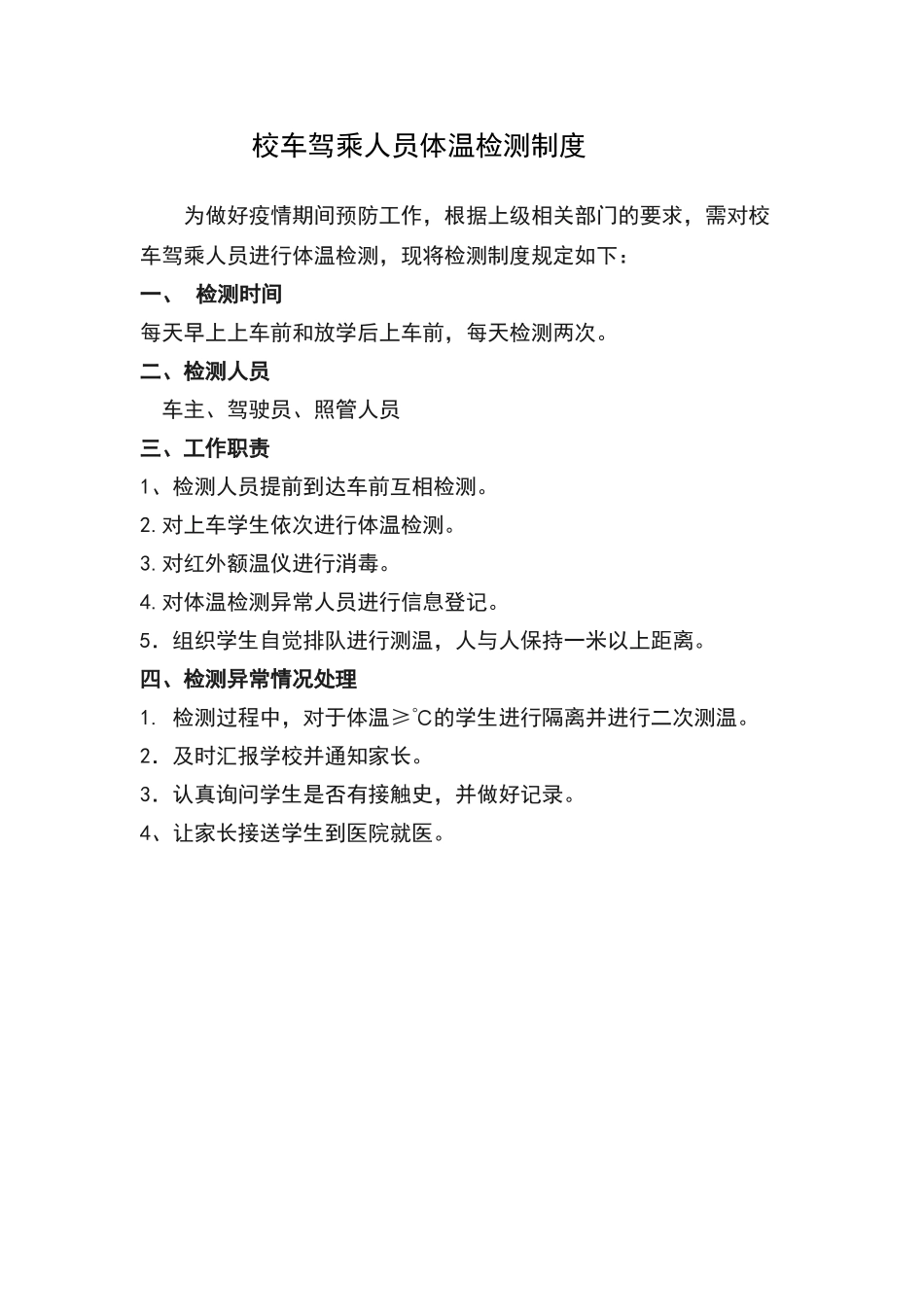 校车驾乘人员体温检测制度_第1页