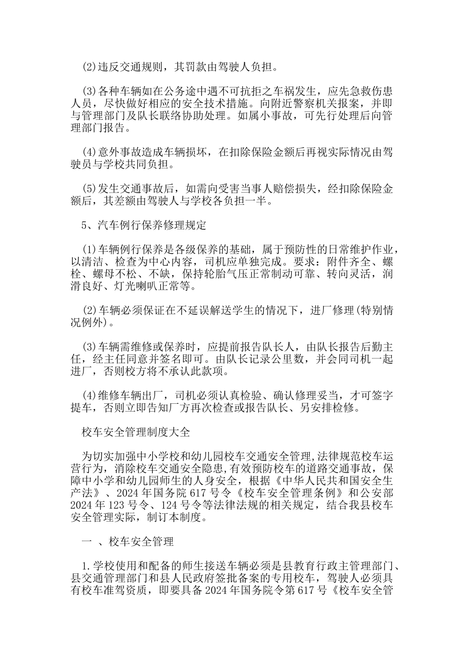 校车安全管理制度范本_第2页