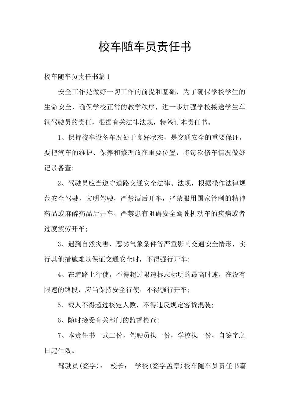 校车随车员责任书_第1页