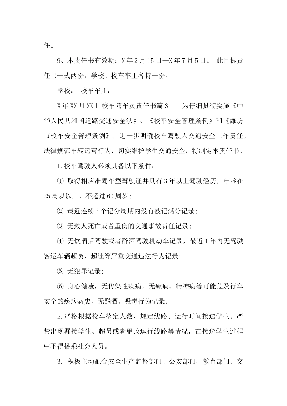 校车随车员责任书_第3页