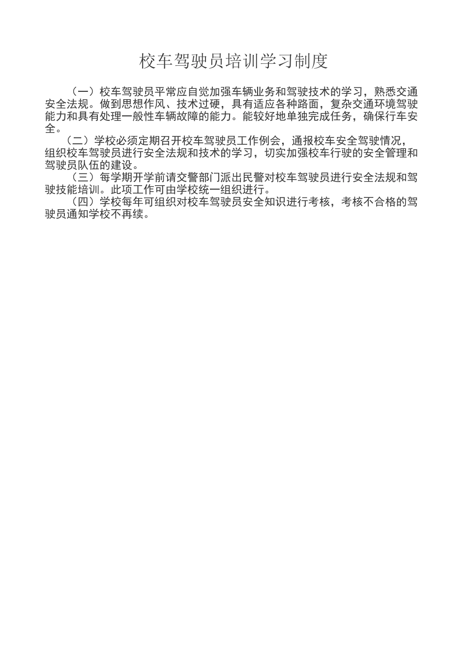 校车驾驶员培训学习制度_第1页