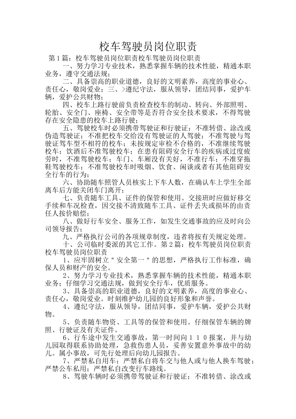 校车驾驶员岗位职责_第1页