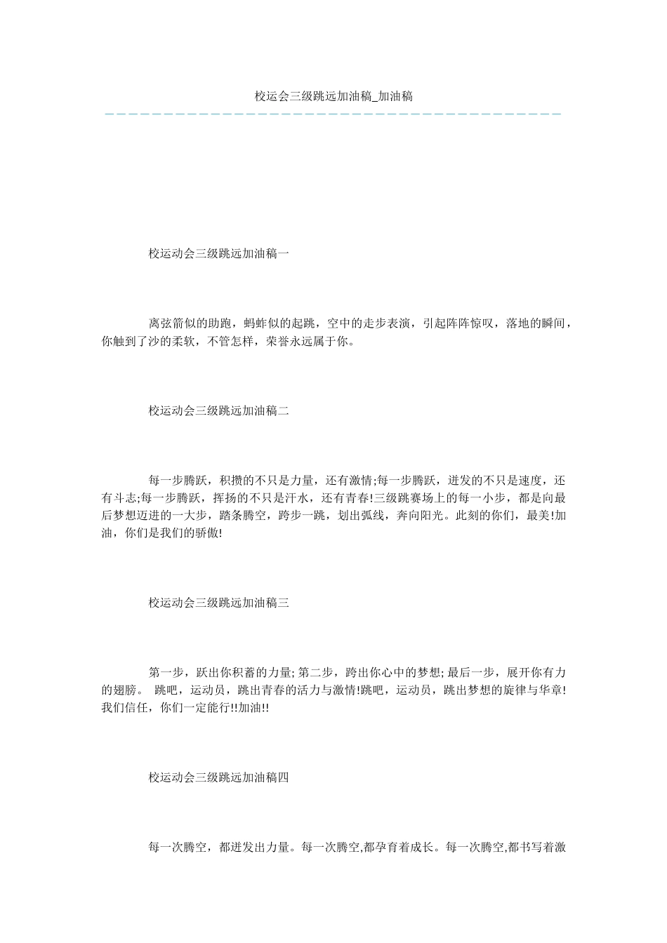 校运会三级跳远加油稿_第1页