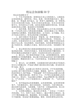 校运会加油稿50字