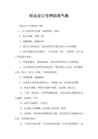 校运会口号押韵有气势