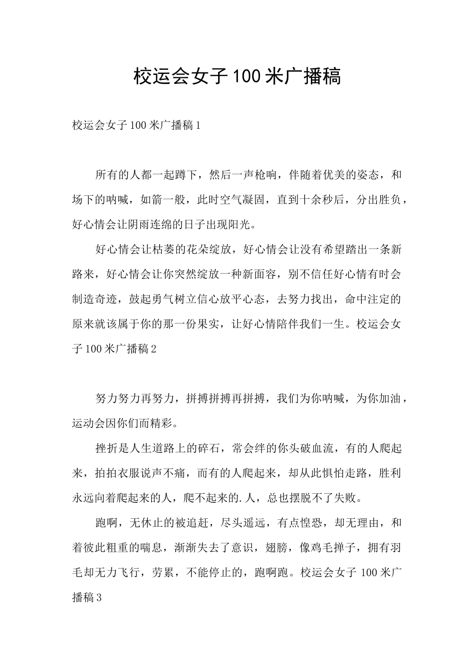 校运会女子100米广播稿_第1页