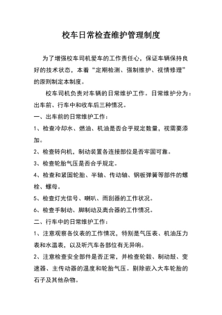 校车日常维护和保养制度