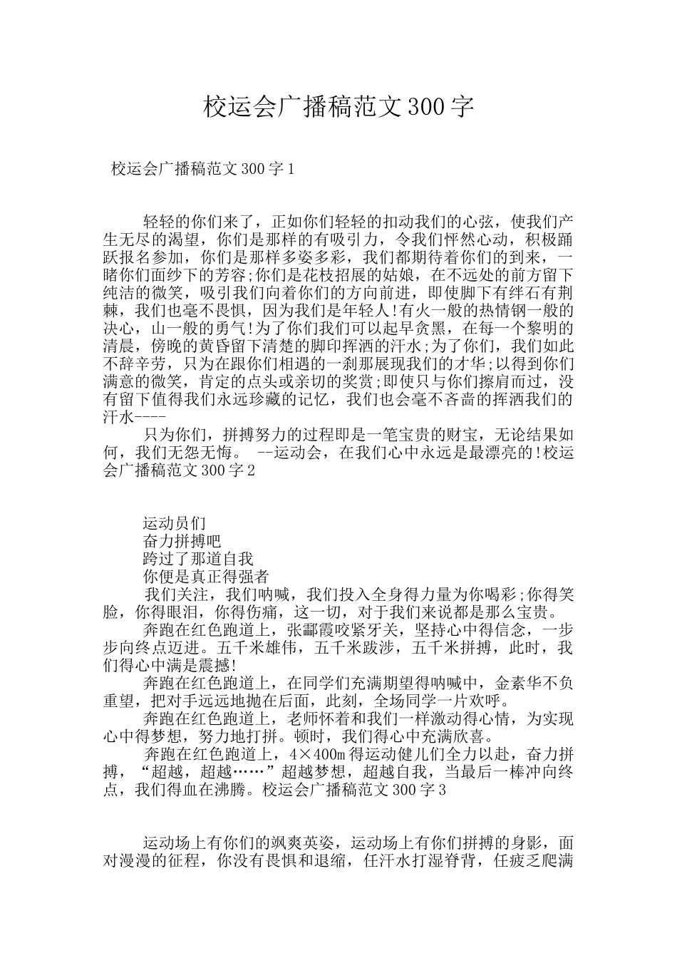 校运会广播稿范文300字_第1页