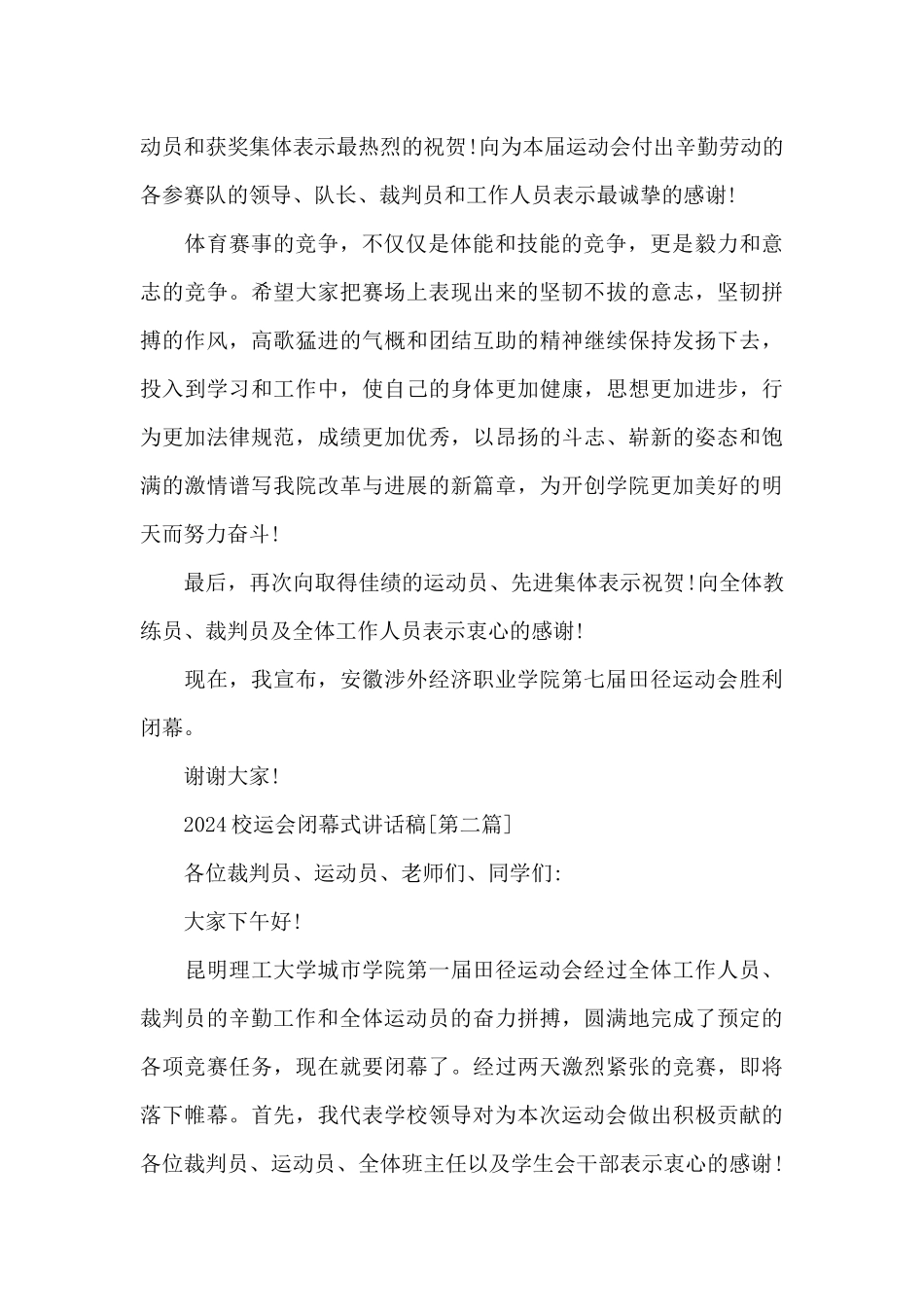 校运会闭幕式讲话稿必备_第2页