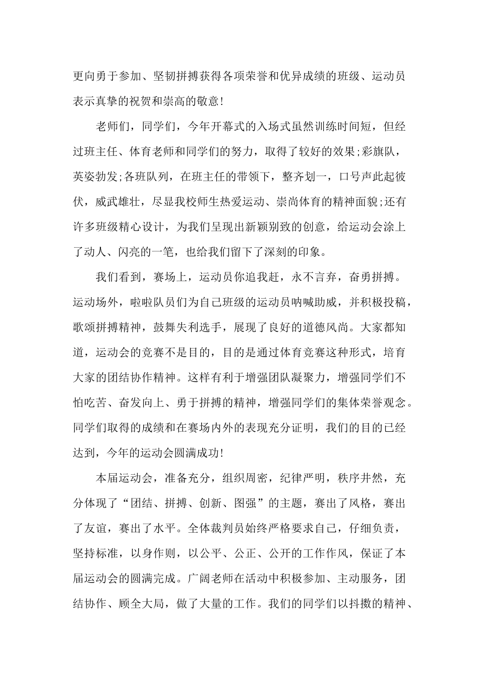 校运会闭幕式讲话稿必备_第3页