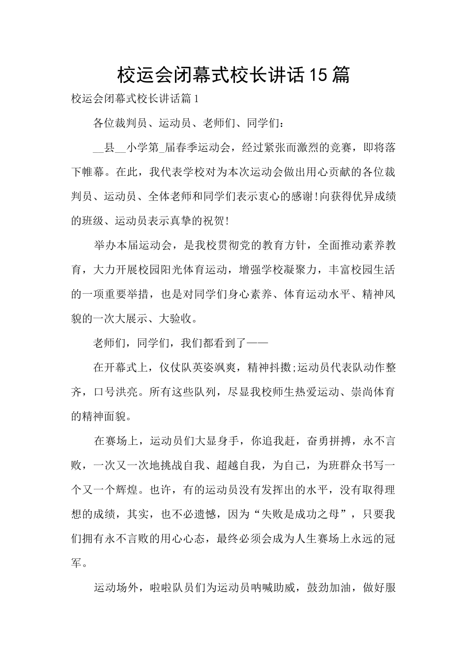 校运会闭幕式校长讲话15篇_第1页