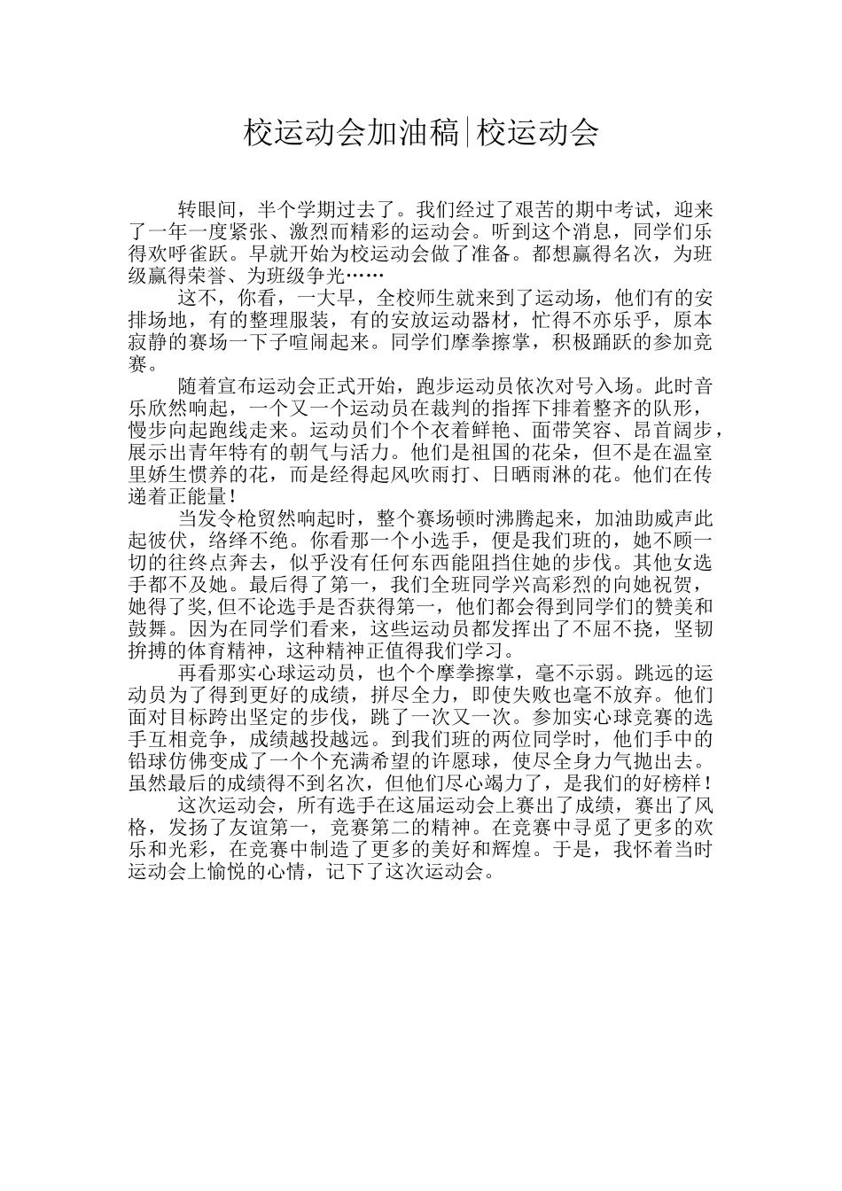 校运动会加油稿_第1页