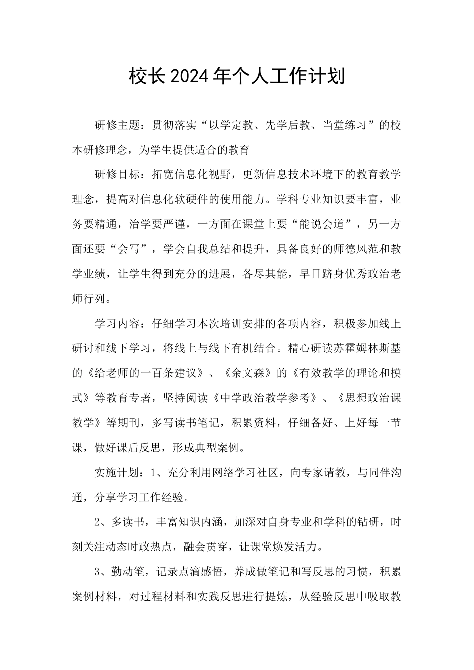 校长2024年个人工作计划_第1页