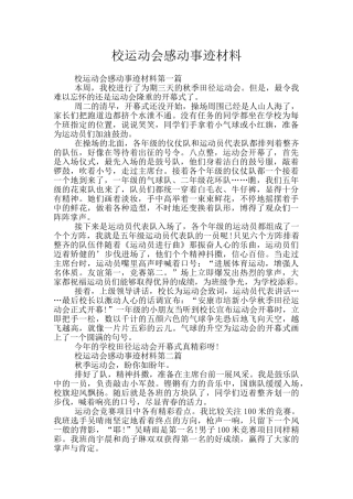 校运动会感动事迹材料