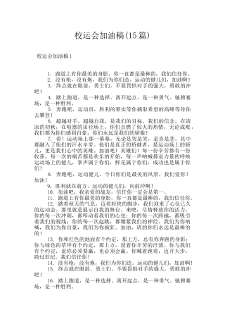 校运会加油稿(15篇)