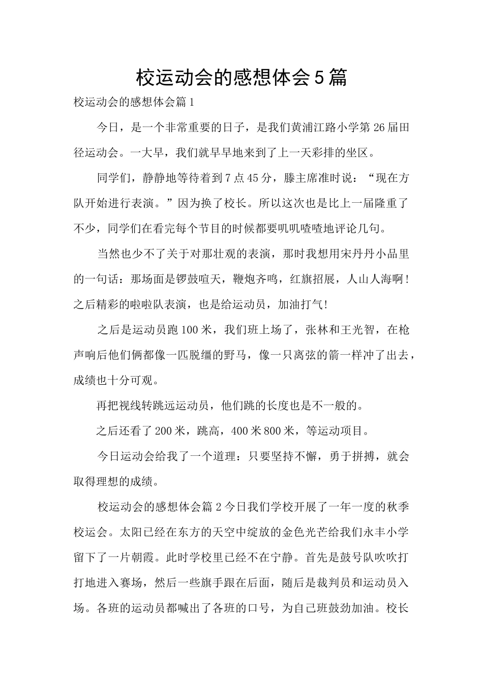 校运动会的感想体会5篇_第1页
