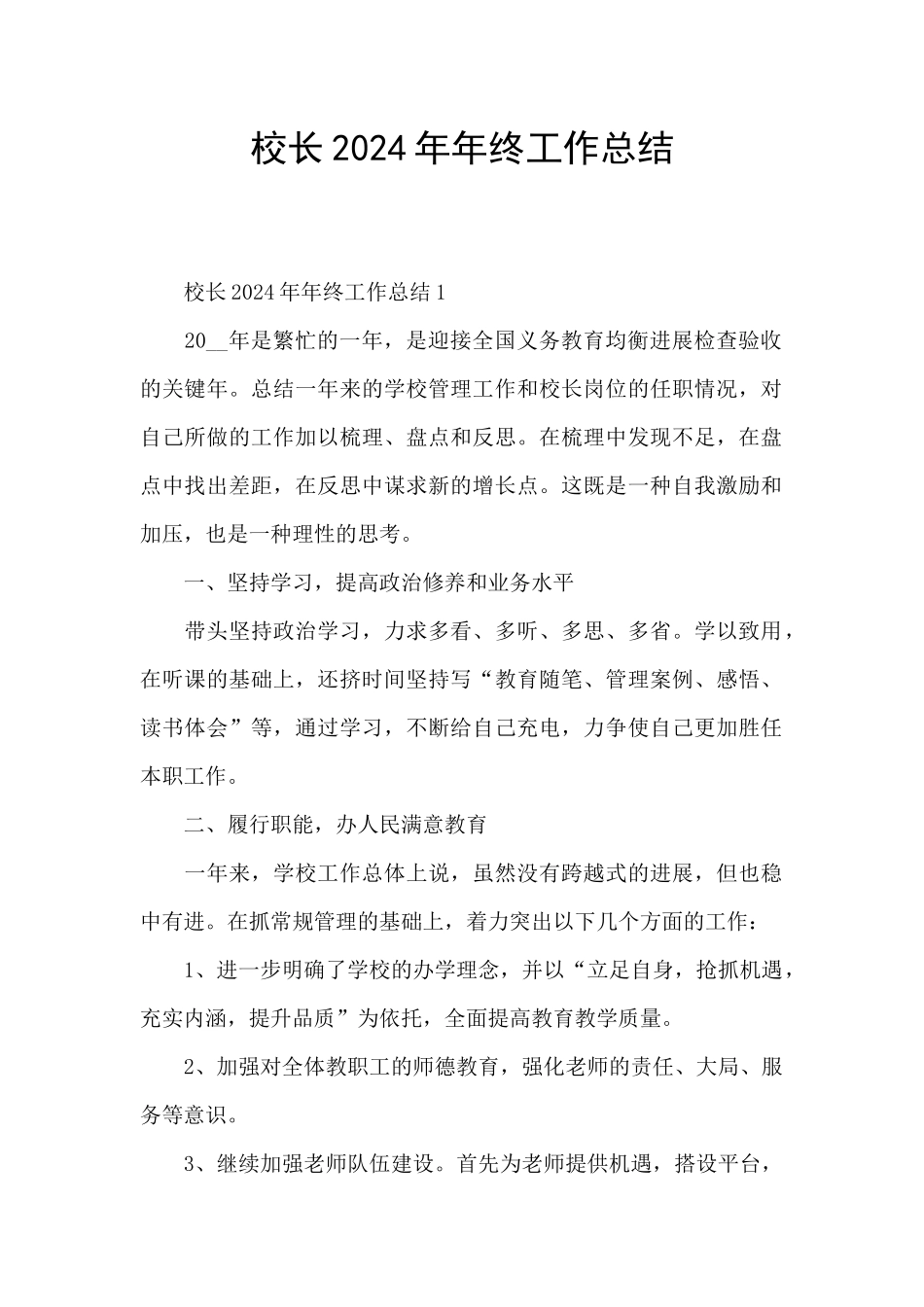 校长2024年年终工作总结_第1页