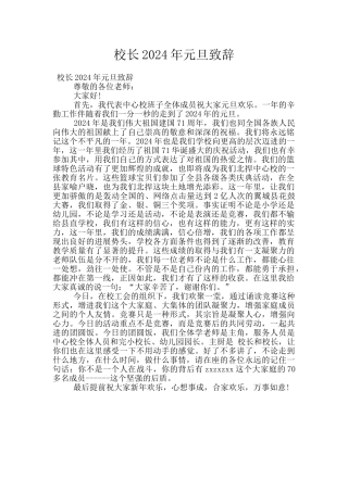 校长2024年元旦致辞