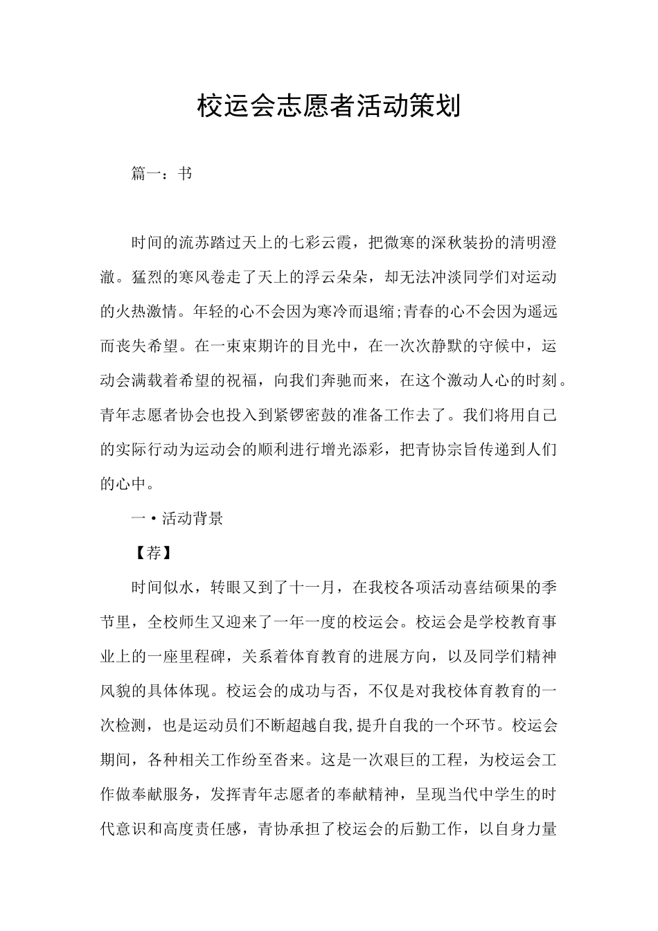 校运会志愿者活动策划_第1页