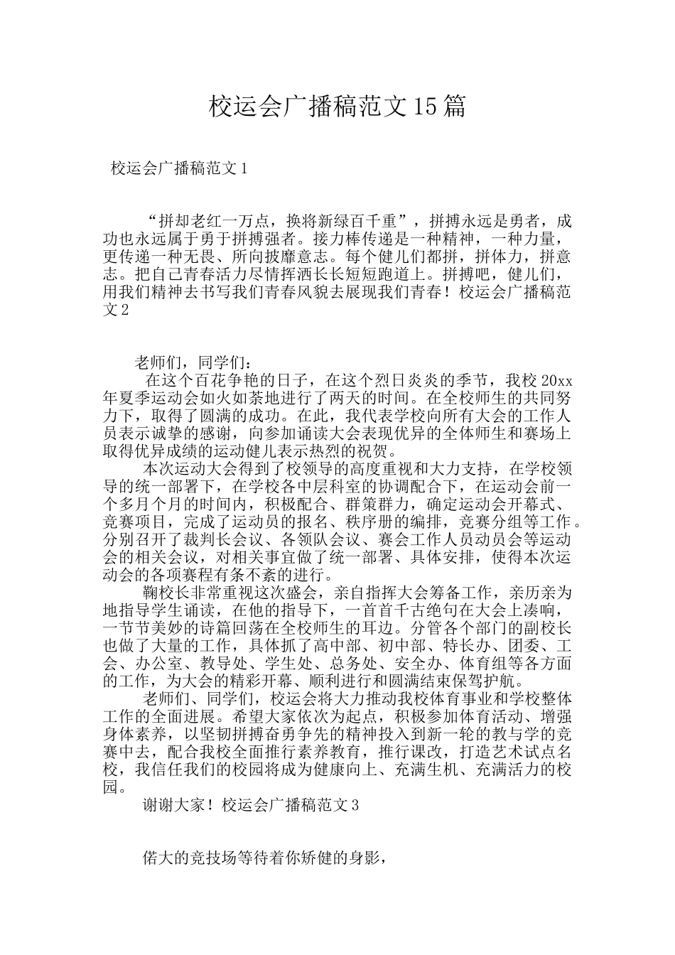 校运会广播稿范文15篇_第1页