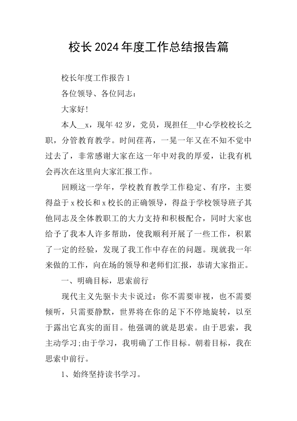 校长2024年度工作总结报告篇_第1页
