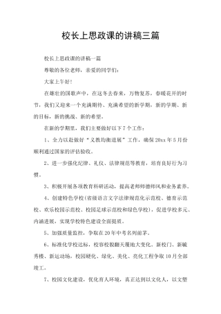校长上思政课的讲稿三篇