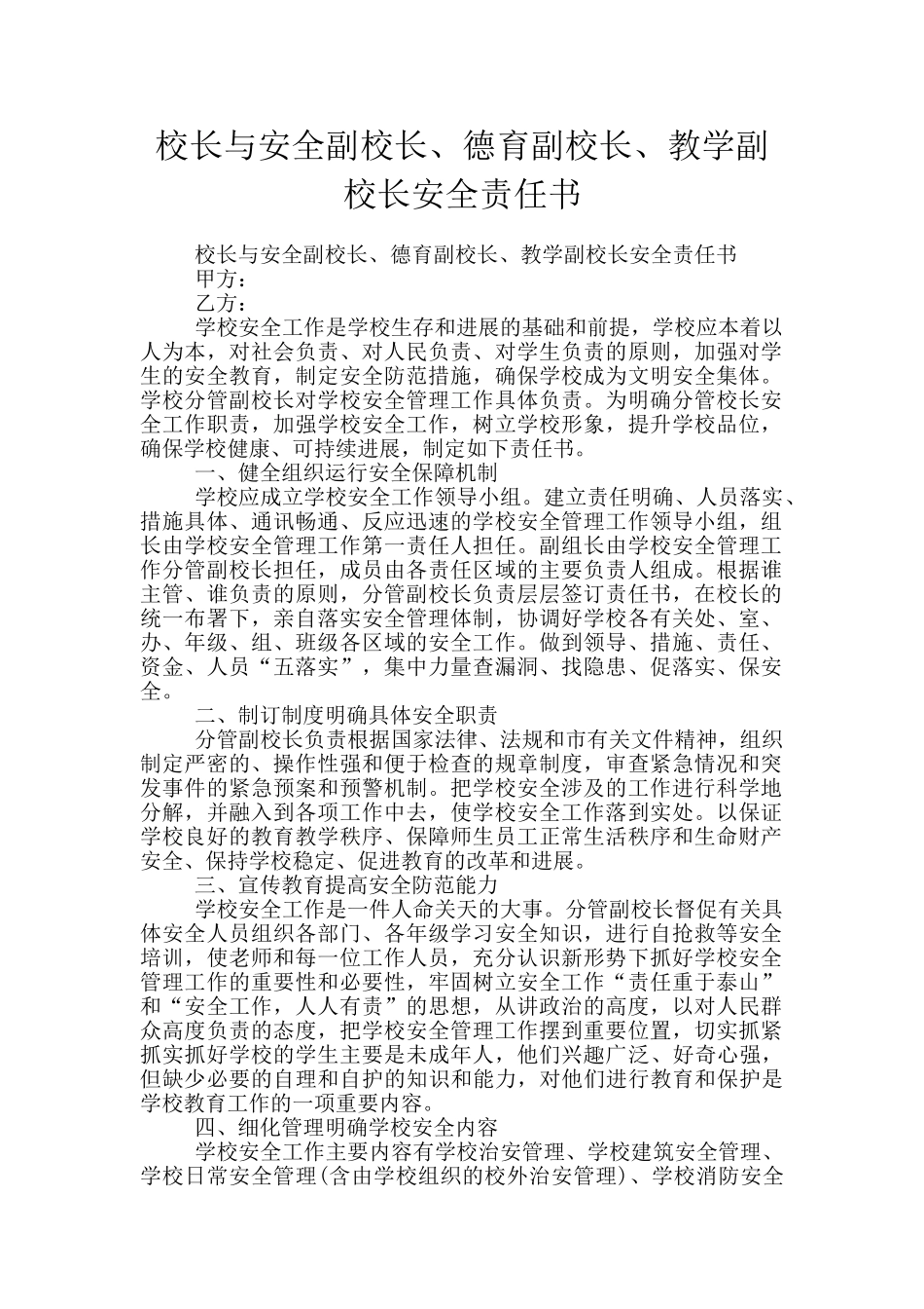 校长与安全副校长、德育副校长、教学副校长安全责任书_第1页